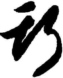 斯,智永,書法字典
